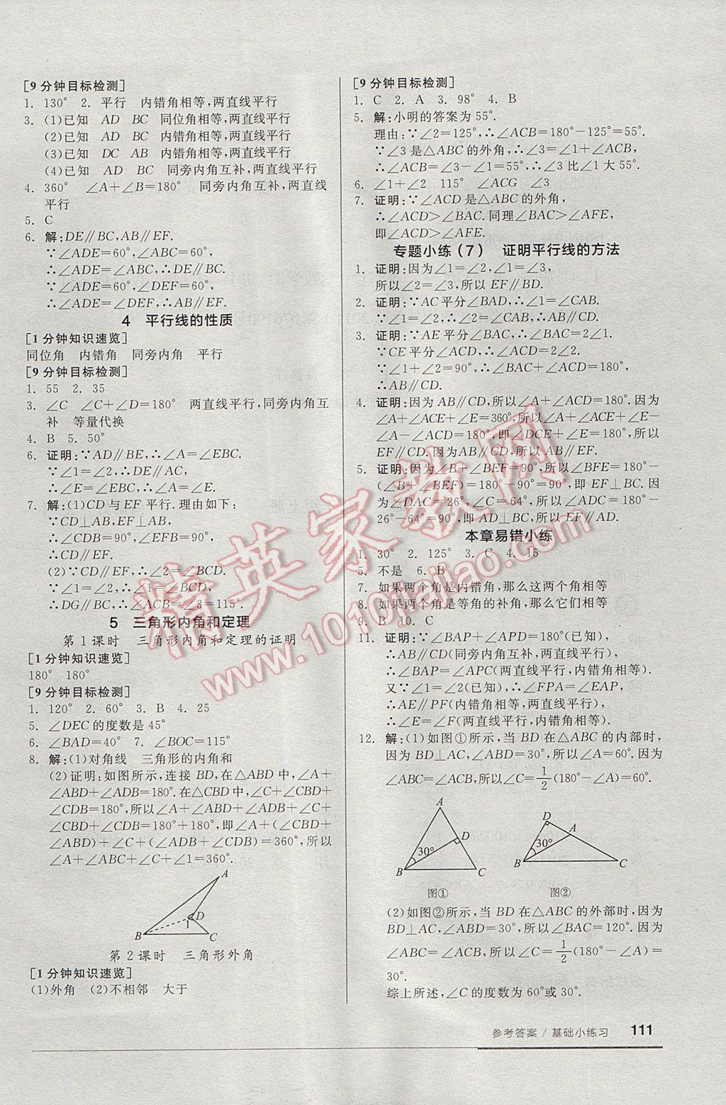 2017年全品基础小练习八年级数学上册北师大版 参考答案第9页