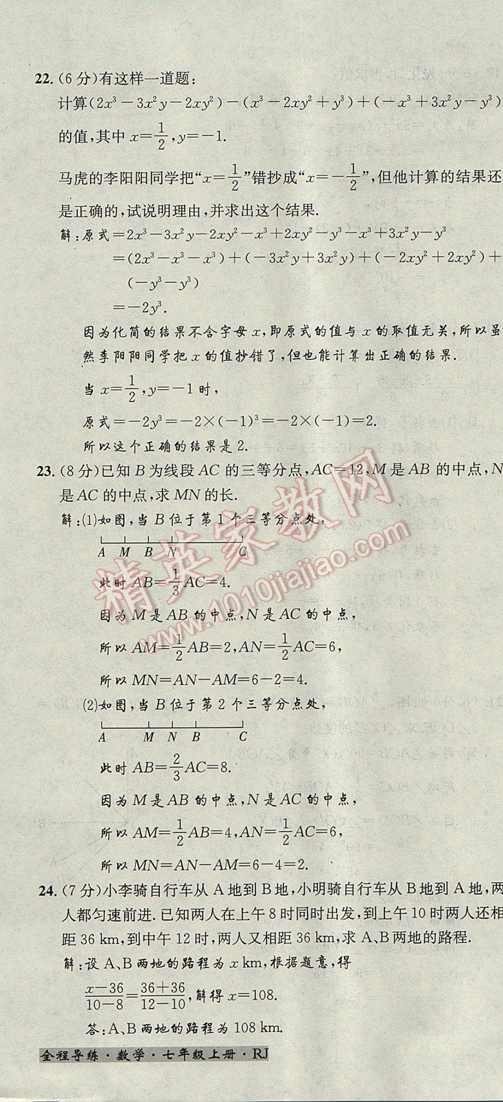 2017年名校秘题全程导练七年级数学上册人教版 达标检测卷第180页