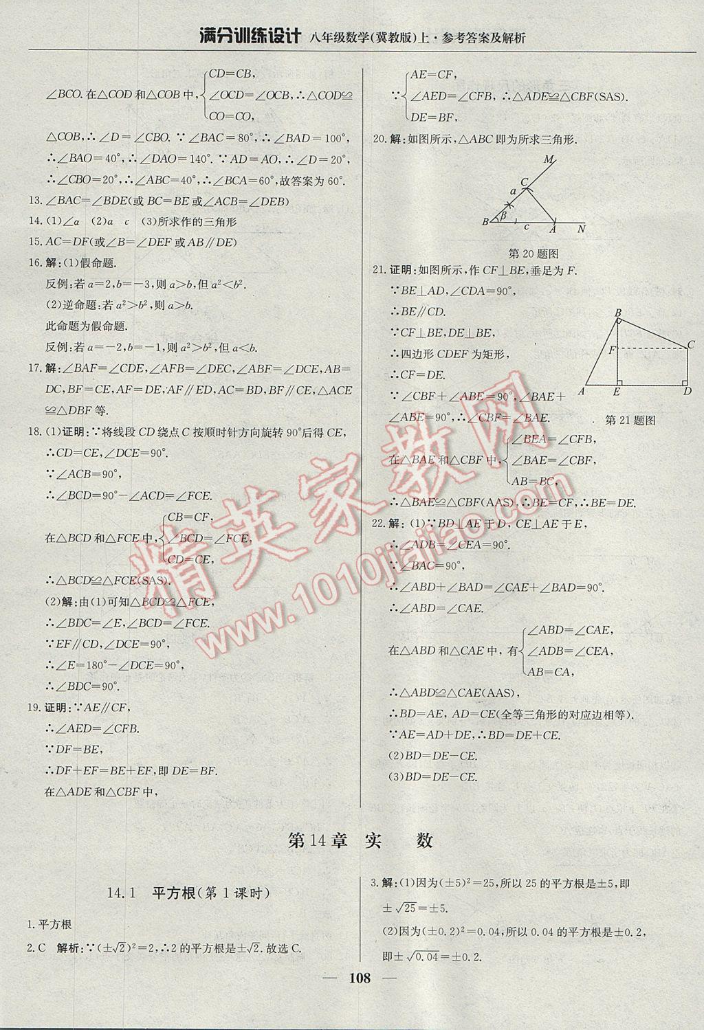 2017年满分训练设计八年级数学上册冀教版 参考答案第13页