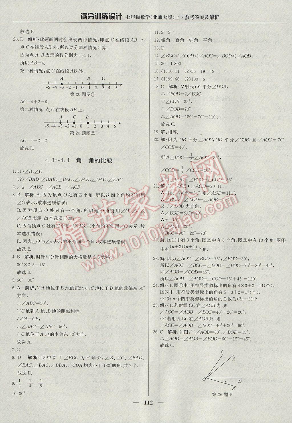 2017年滿分訓(xùn)練設(shè)計七年級數(shù)學(xué)上冊北師大版 參考答案第17頁