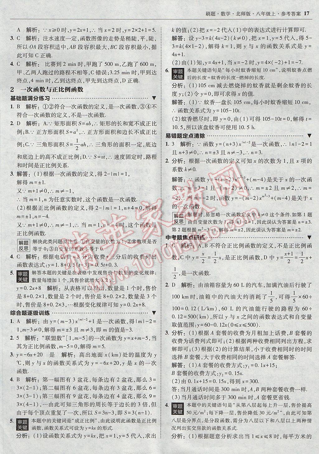 2017年北大绿卡刷题八年级数学上册北师大版 参考答案第16页