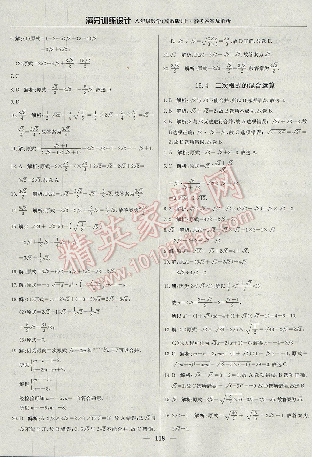 2017年满分训练设计八年级数学上册冀教版 参考答案第23页