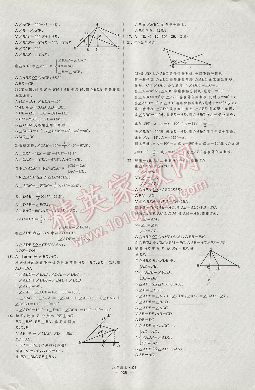 2017年經(jīng)綸學典新課時作業(yè)八年級數(shù)學上冊浙教版 參考答案第25頁