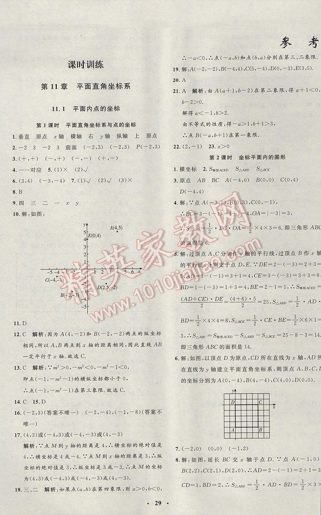 2017年非常1加1完全题练八年级数学上册沪科版 参考答案第1页