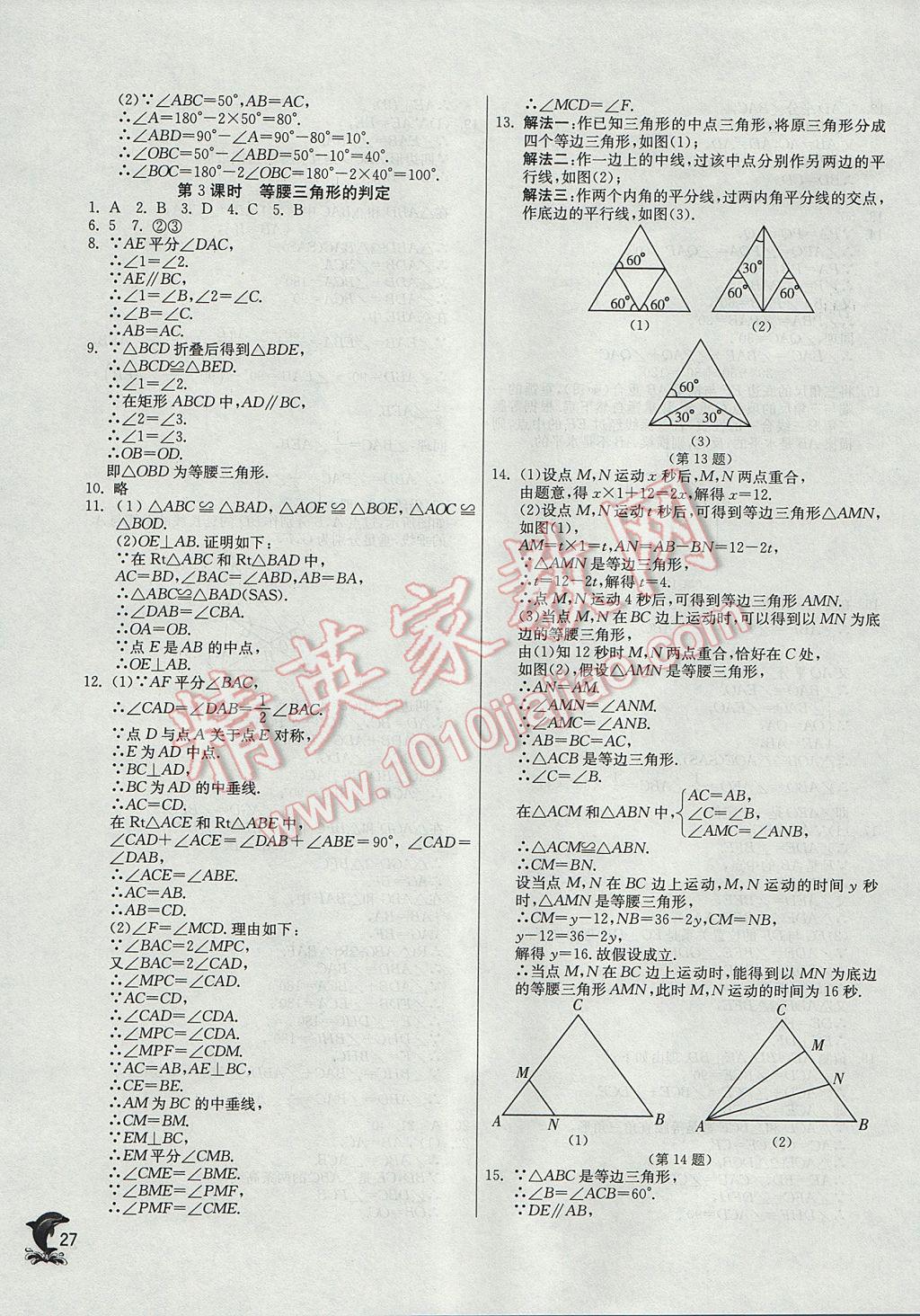 2017年实验班提优训练八年级数学上册沪科版 参考答案第27页