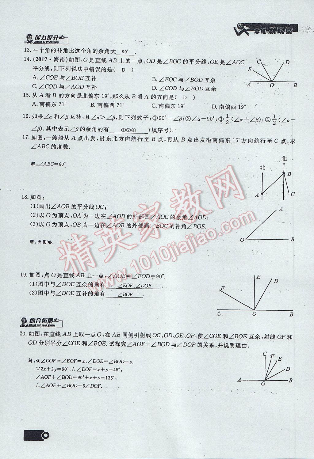 2017年思維新觀察七年級(jí)數(shù)學(xué)上冊(cè) 第四章 幾何圖形初步第137頁(yè)