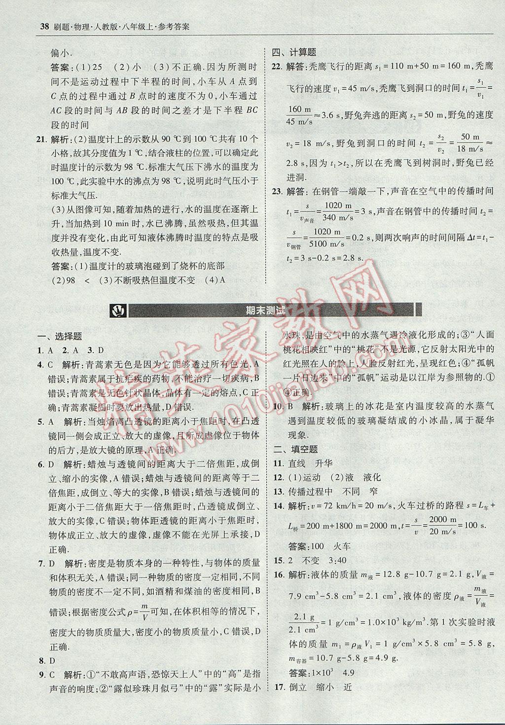 2017年北大綠卡刷題八年級物理上冊人教版 參考答案第37頁