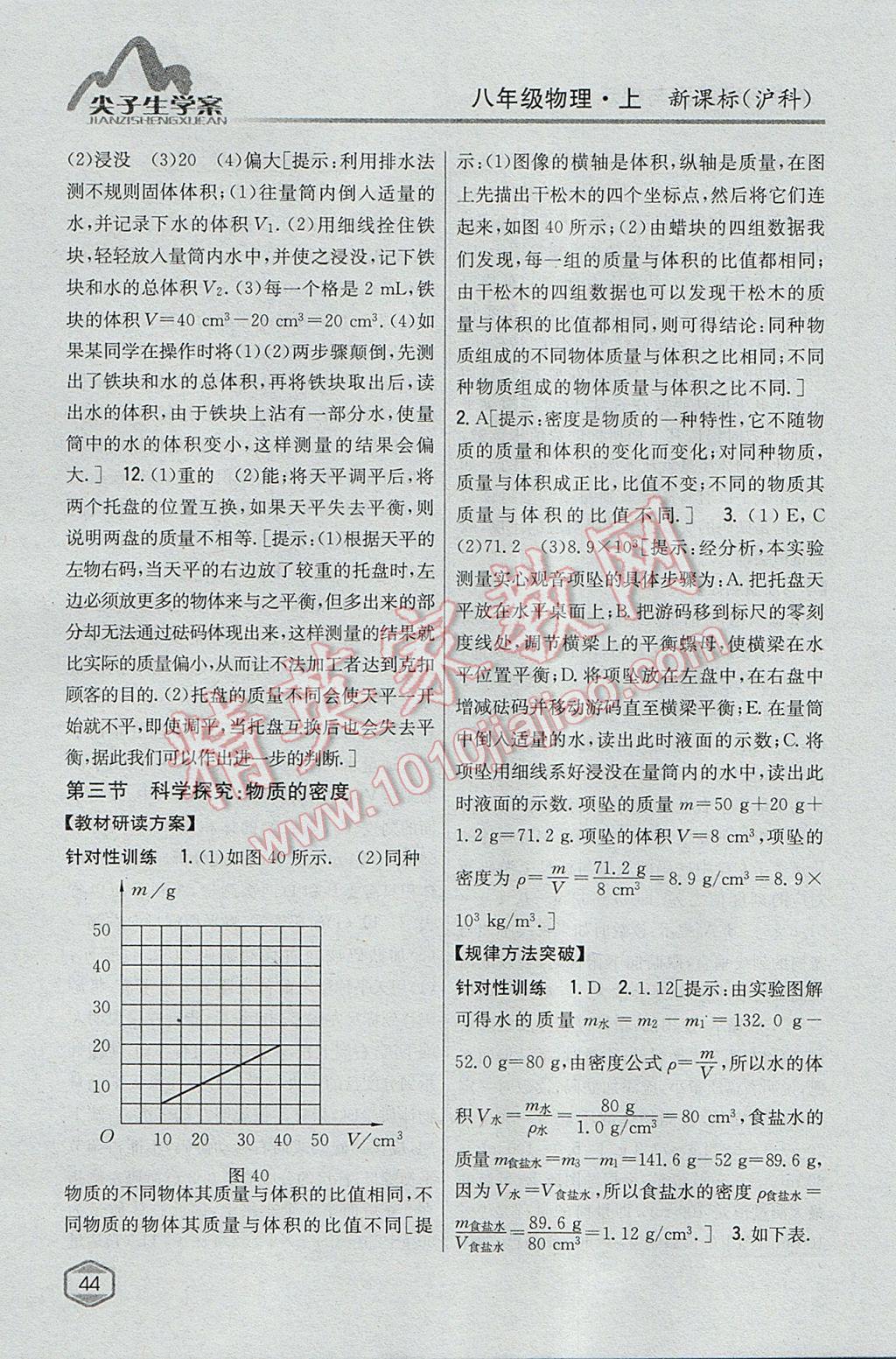 2017年尖子生學(xué)案八年級(jí)物理上冊滬科版 參考答案第33頁