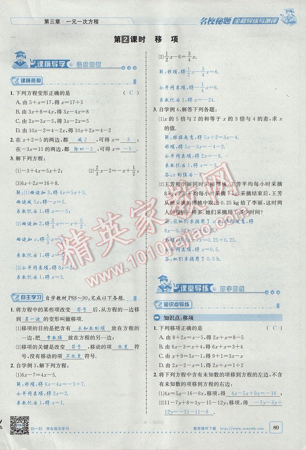 2017年名校秘题全程导练七年级数学上册人教版 第三章 一元一次方程第67页