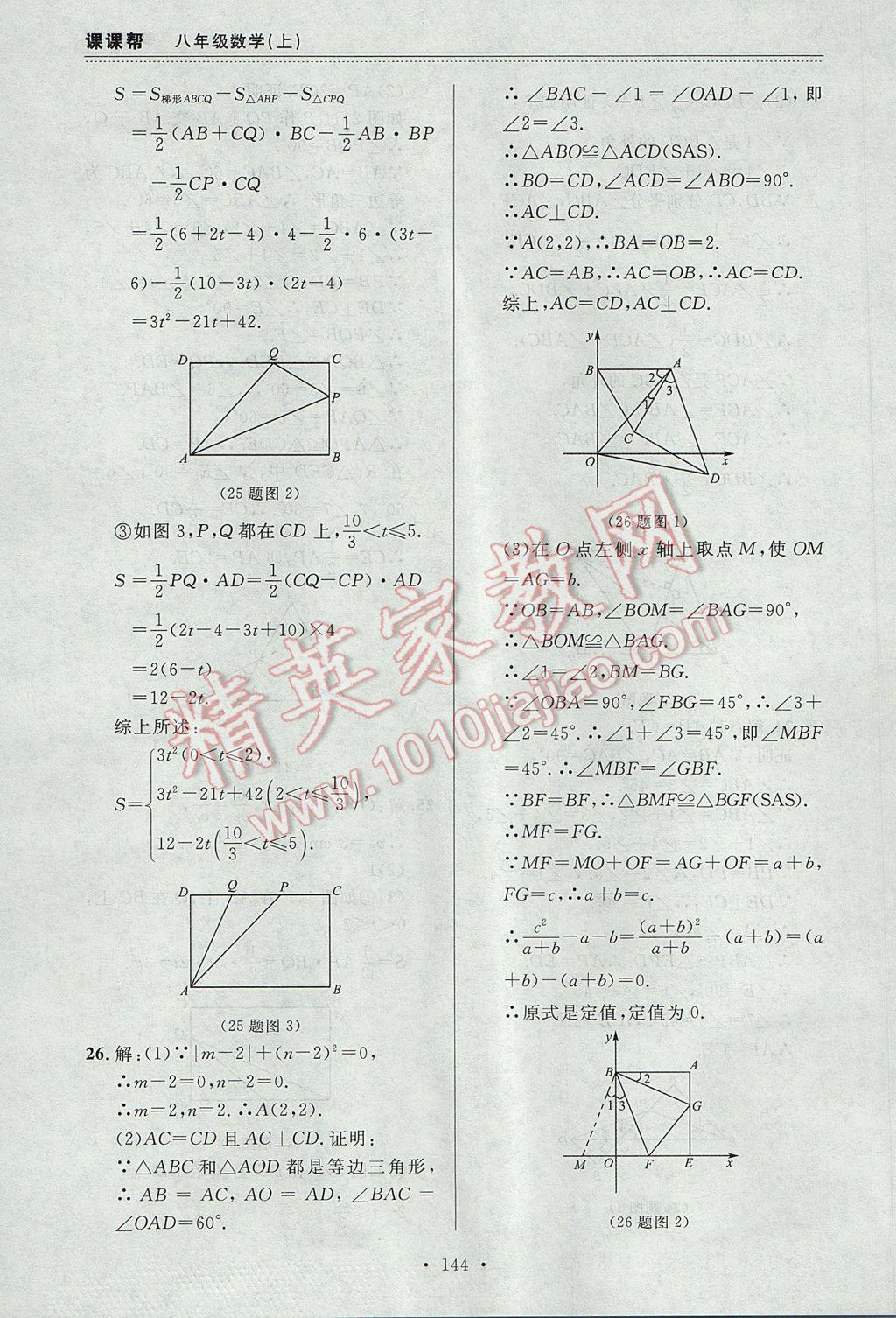 2017年中考快递课课帮八年级数学上册大连专用 参考答案第30页