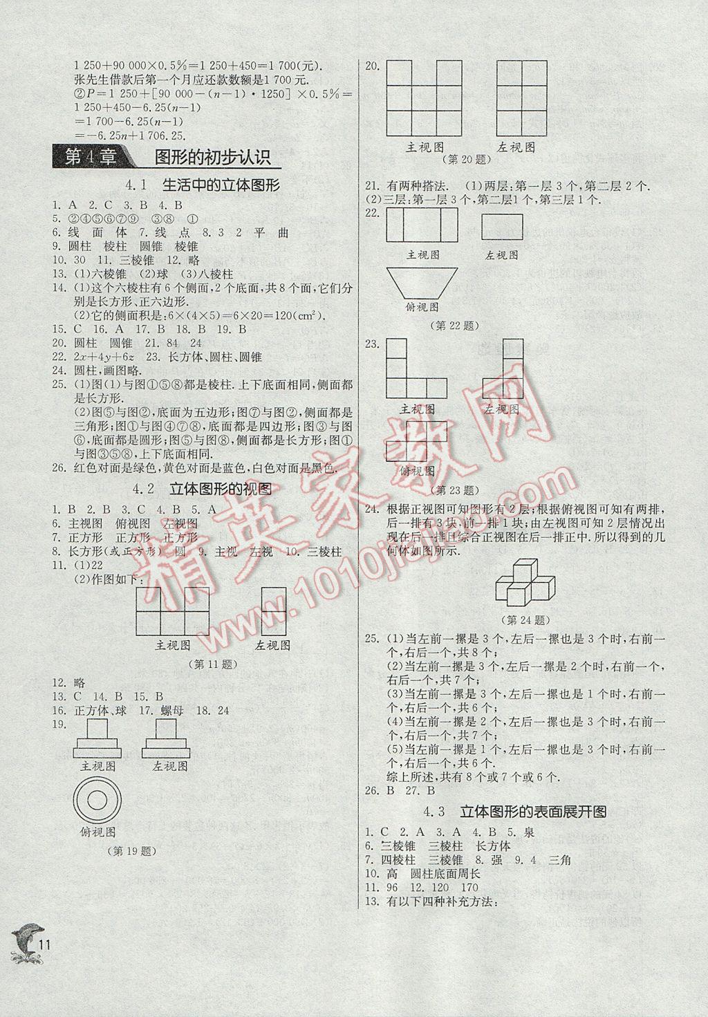 2017年實驗班提優(yōu)訓(xùn)練七年級數(shù)學(xué)上冊華師大版 參考答案第11頁