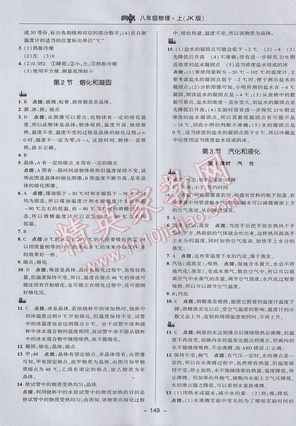 2017年綜合應用創(chuàng)新題典中點八年級物理上冊教科版 參考答案第29頁