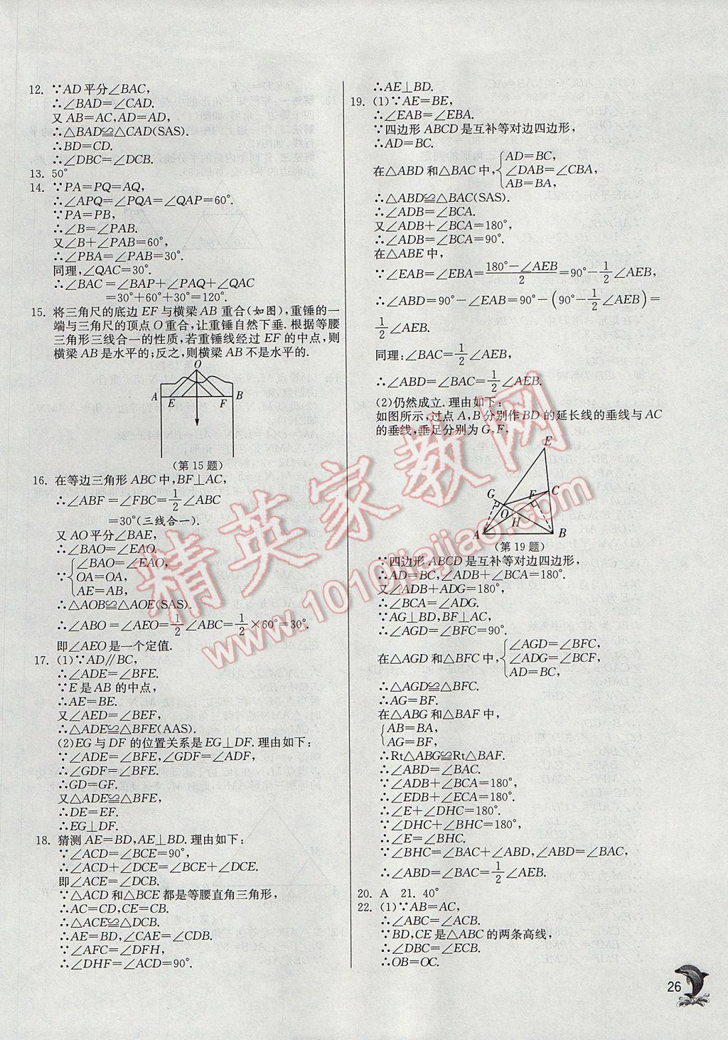 2017年实验班提优训练八年级数学上册沪科版 参考答案第26页