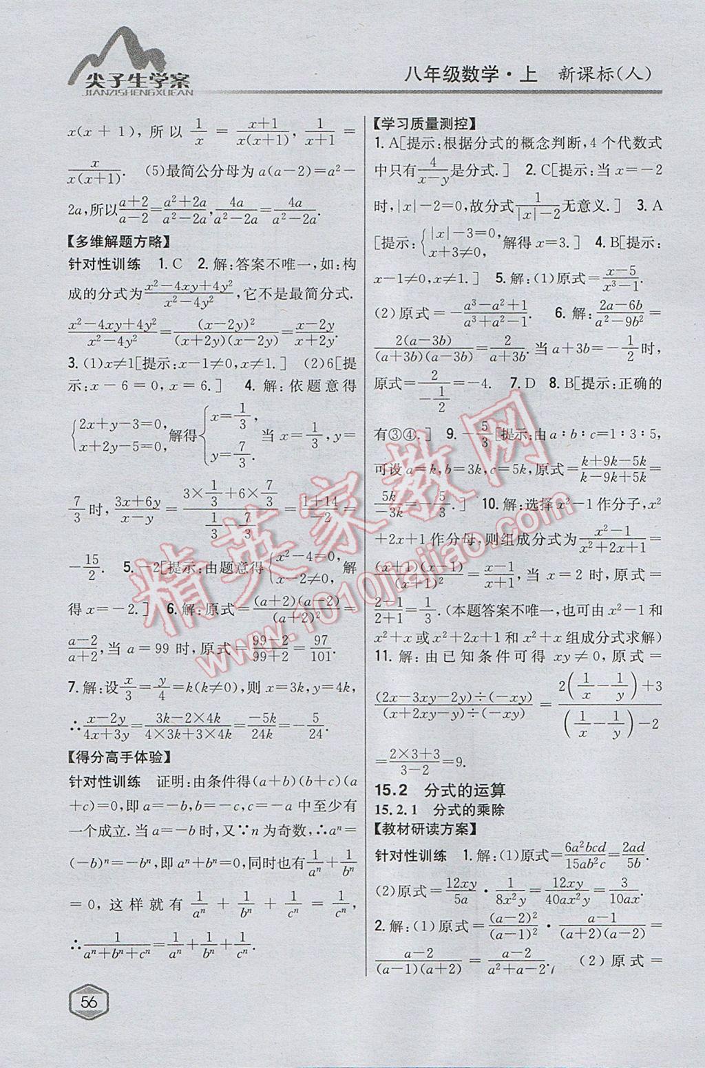 2017年尖子生学案八年级数学上册人教版 参考答案第24页