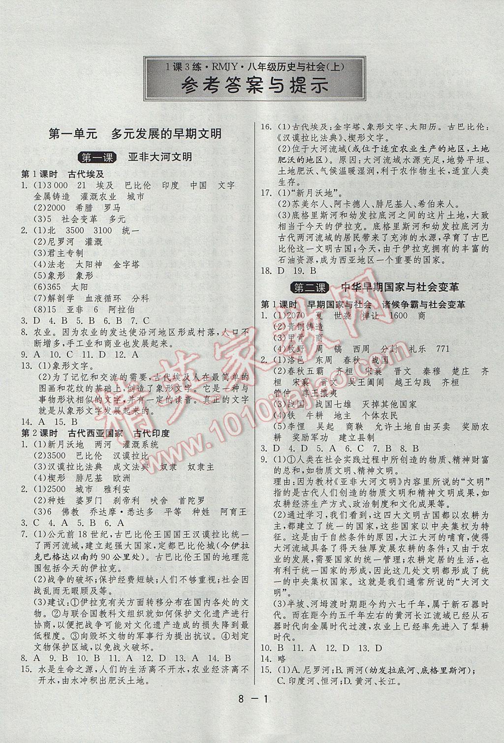 2017年1课3练单元达标测试八年级历史与社会上册人教版 参考答案第1页