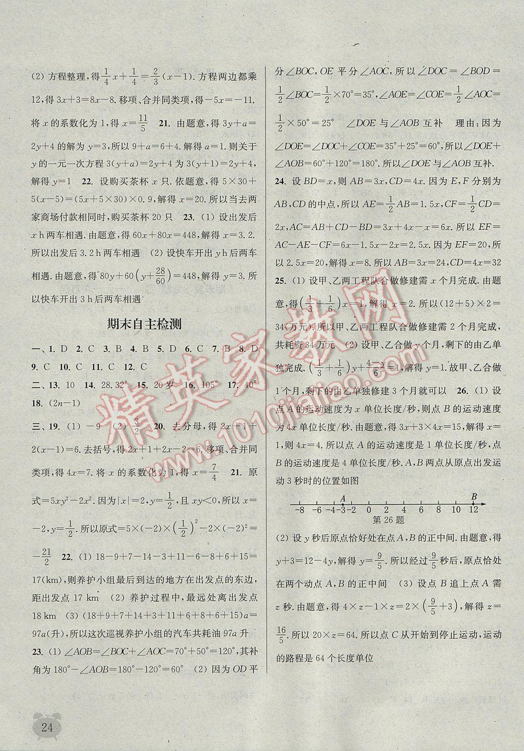 2017年通城學(xué)典課時(shí)作業(yè)本七年級數(shù)學(xué)上冊冀教版 參考答案第23頁