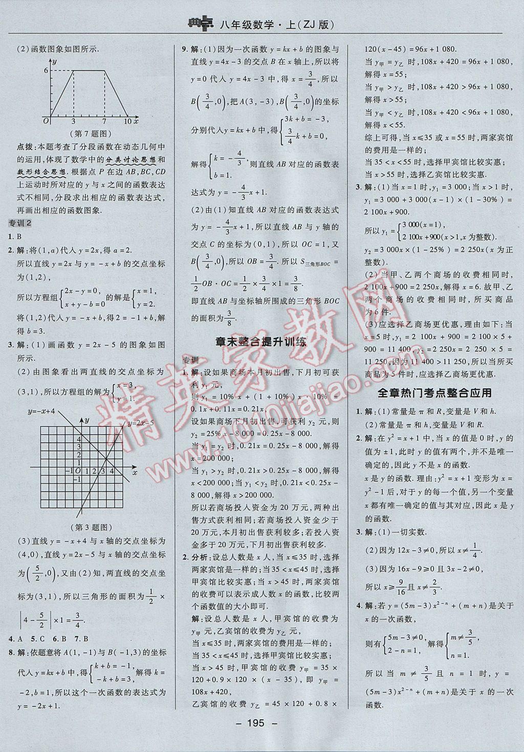 2017年综合应用创新题典中点八年级数学上册浙教版 参考答案第47页