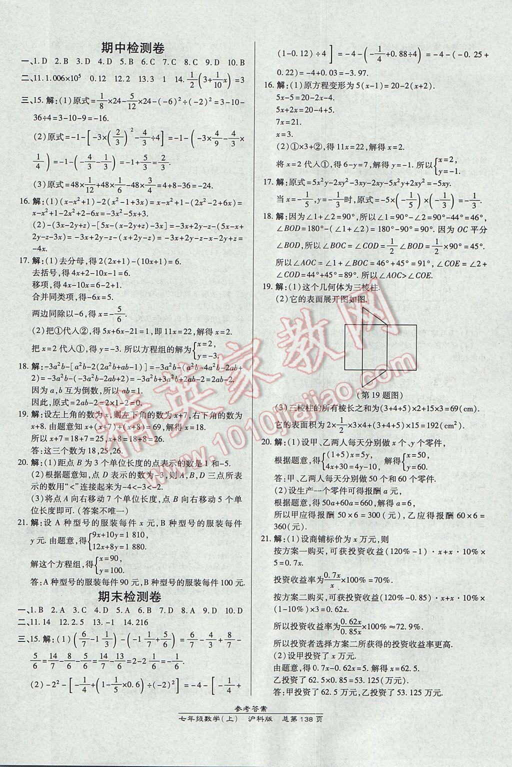 2017年高效課時通10分鐘掌控課堂七年級數(shù)學(xué)上冊滬科版 參考答案第20頁