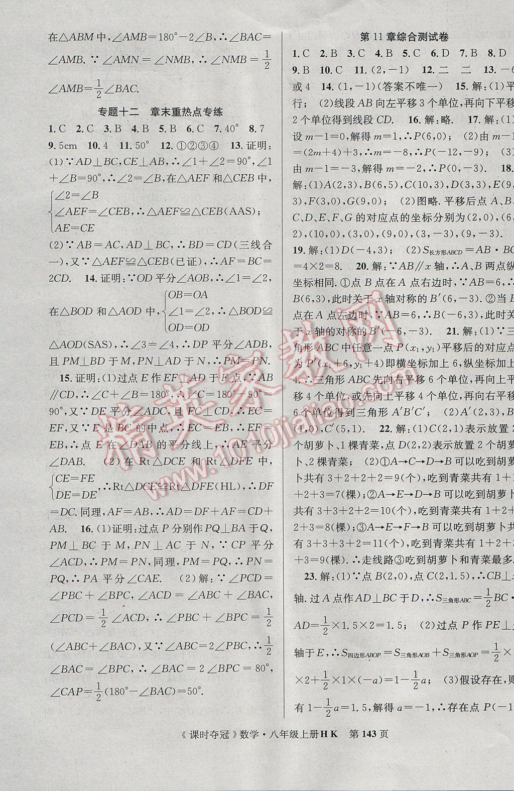 2017年課時奪冠八年級數(shù)學(xué)上冊滬科版 參考答案第19頁