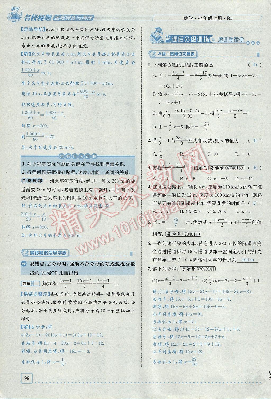 2017年名校秘题全程导练七年级数学上册人教版 第三章 一元一次方程第76页