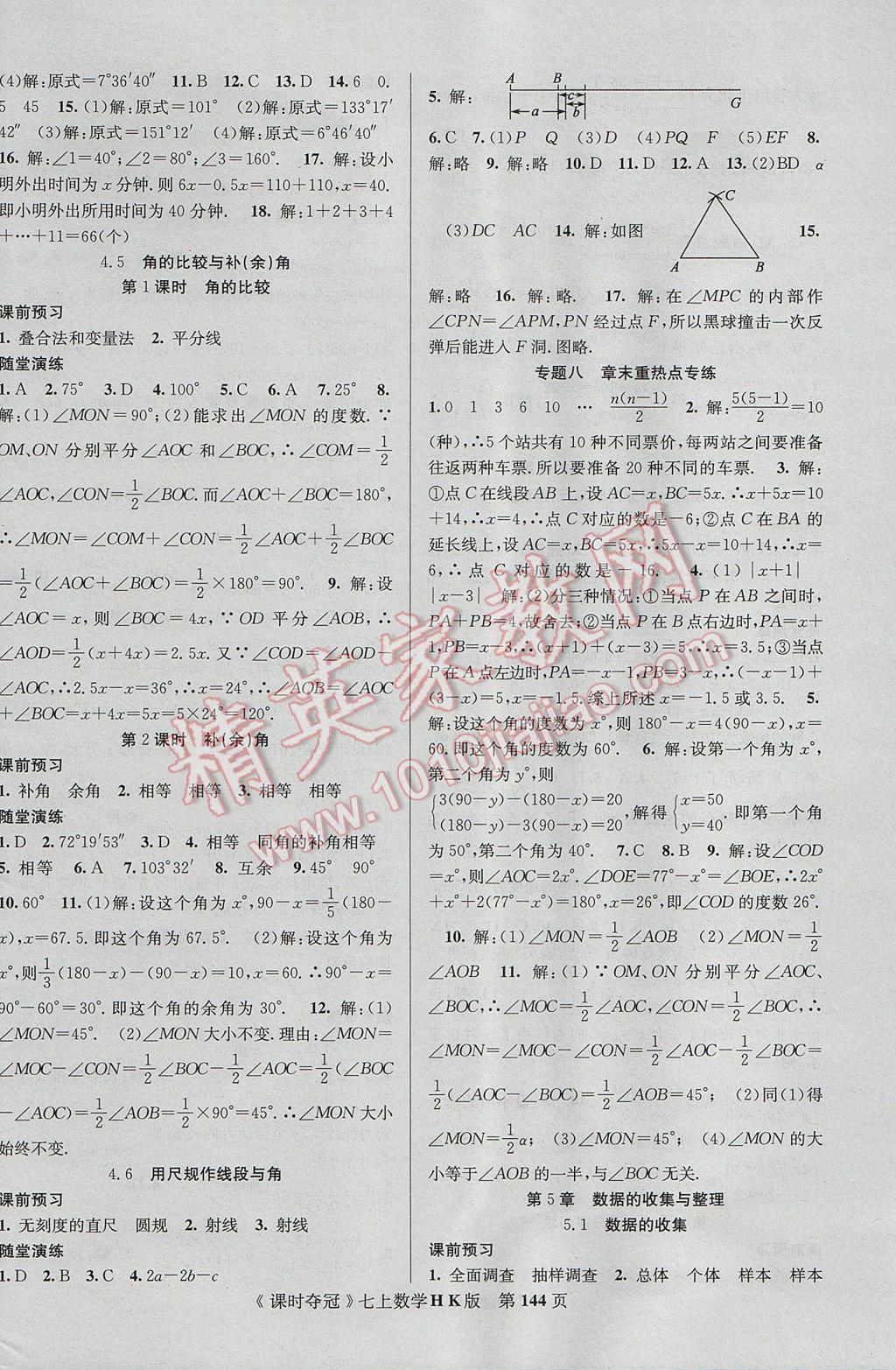 2017年課時奪冠七年級數(shù)學(xué)上冊滬科版 參考答案第12頁