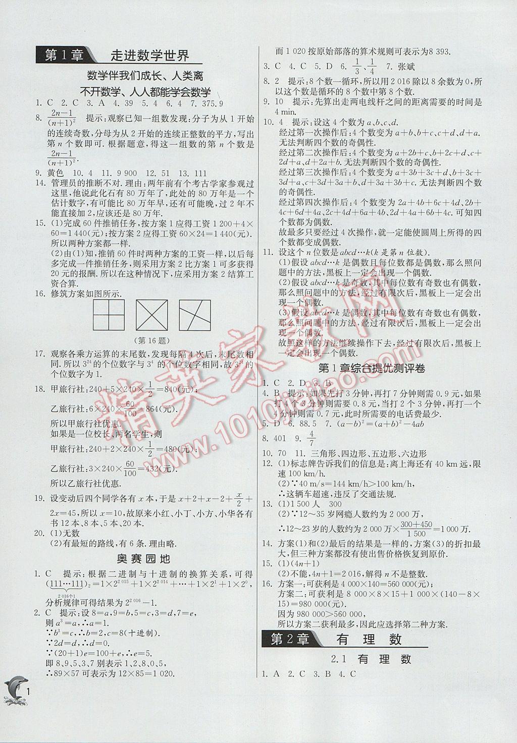 2017年實驗班提優(yōu)訓(xùn)練七年級數(shù)學(xué)上冊華師大版 參考答案第1頁