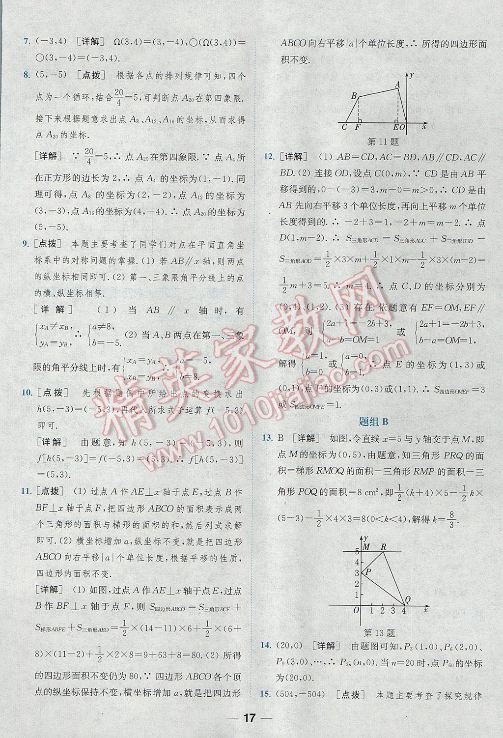 2017年通城学典初中培优辅导七年级数学 参考答案第17页