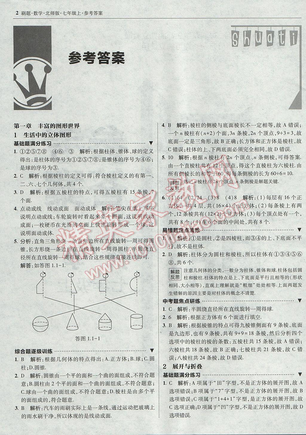 2017年北大綠卡刷題七年級(jí)數(shù)學(xué)上冊(cè)北師大版 參考答案第1頁