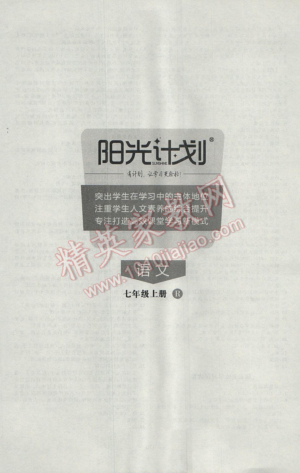 2017年陽光計劃七年級語文上冊人教版 參考答案第23頁