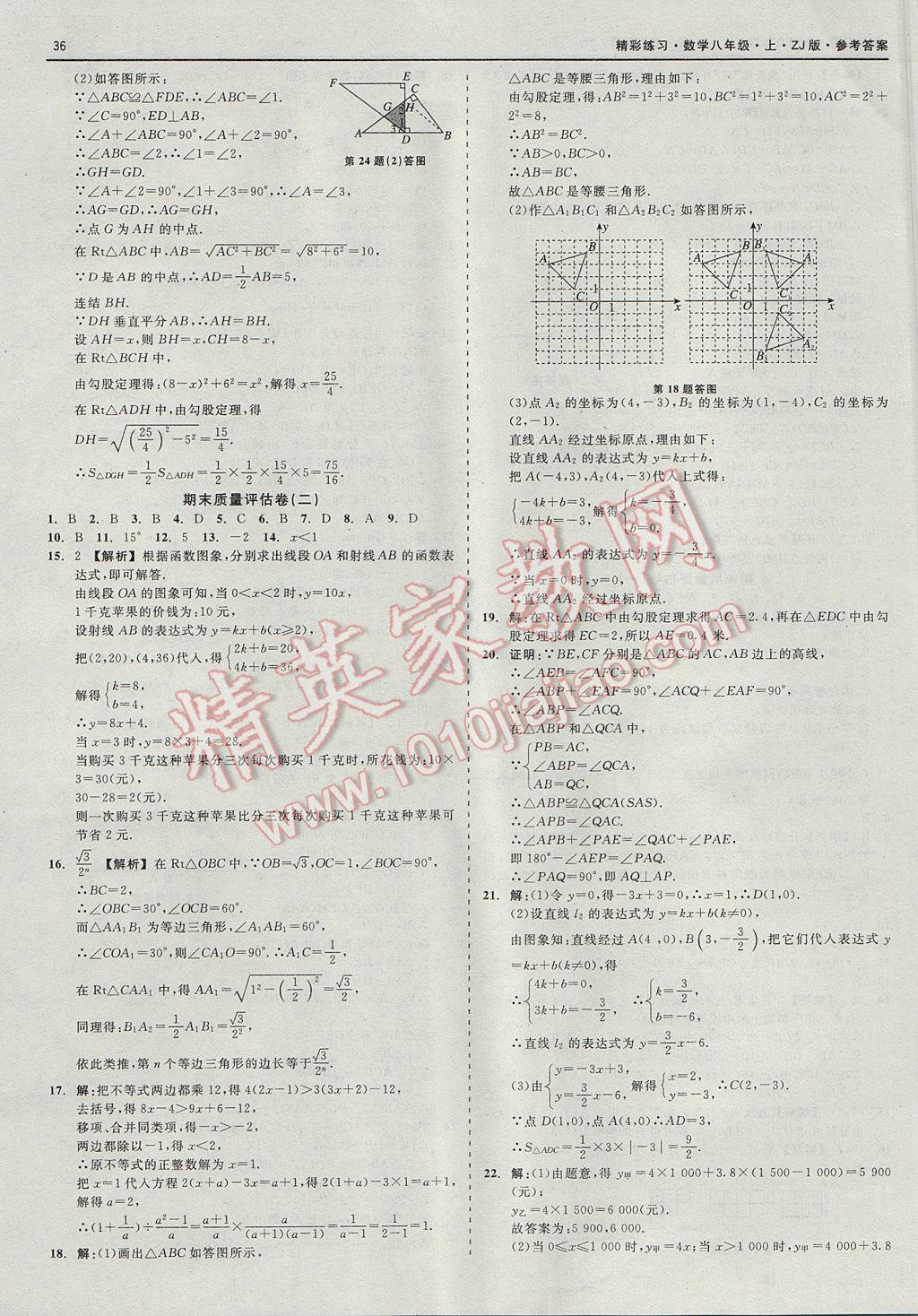 2017年精彩练习就练这一本八年级数学上册浙教版 参考答案第36页