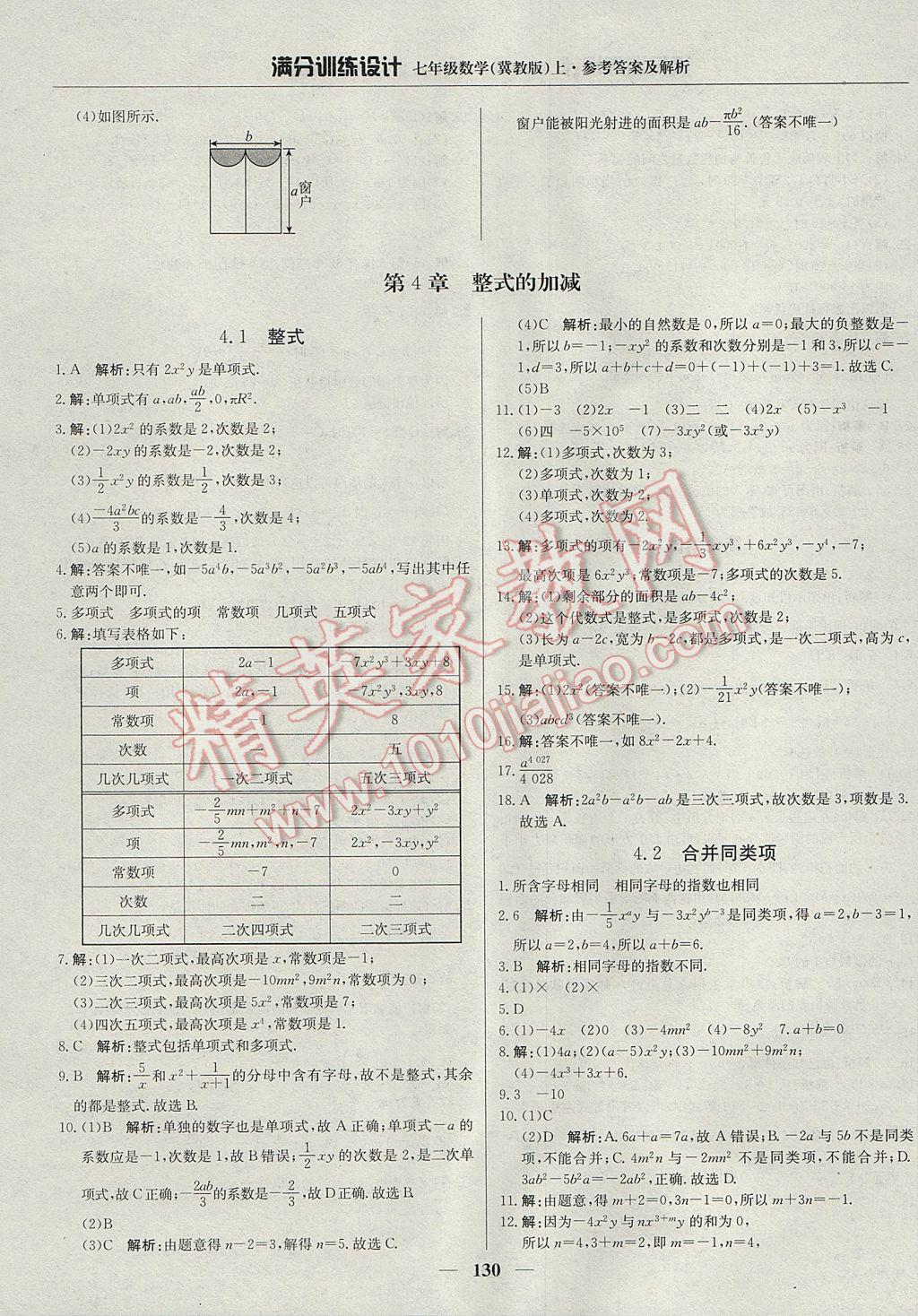 2017年满分训练设计七年级数学上册冀教版 参考答案第19页