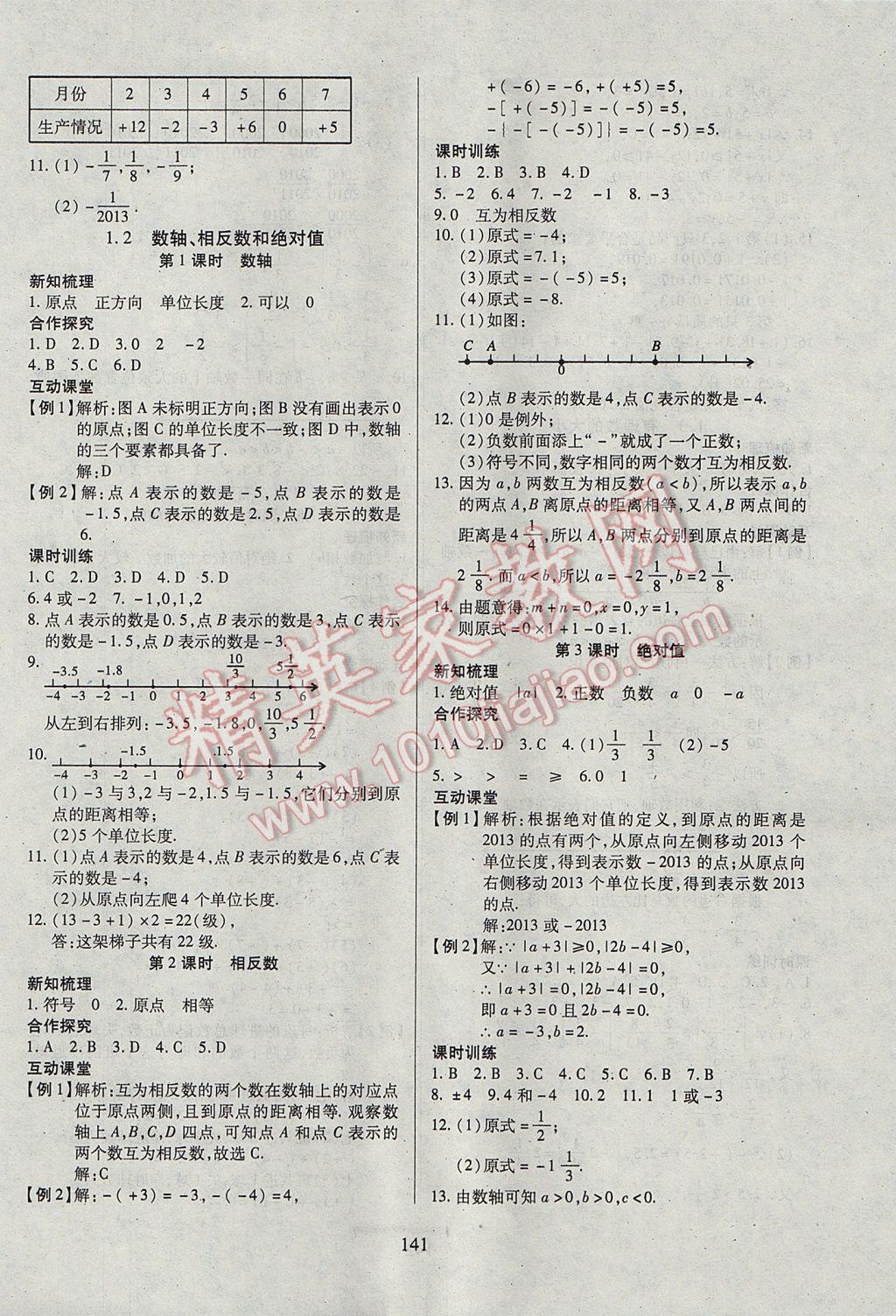 2017年有效课堂课时导学案七年级数学上册 参考答案第2页