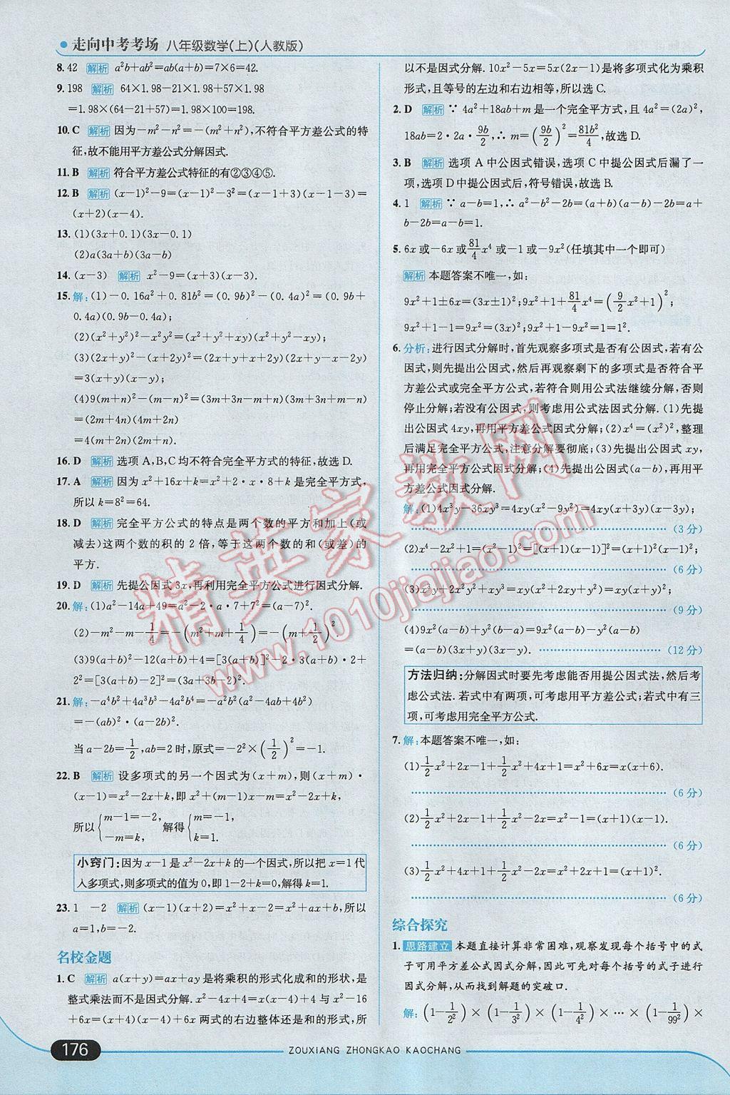 2017年走向中考考場八年級數(shù)學(xué)上冊人教版 參考答案第42頁