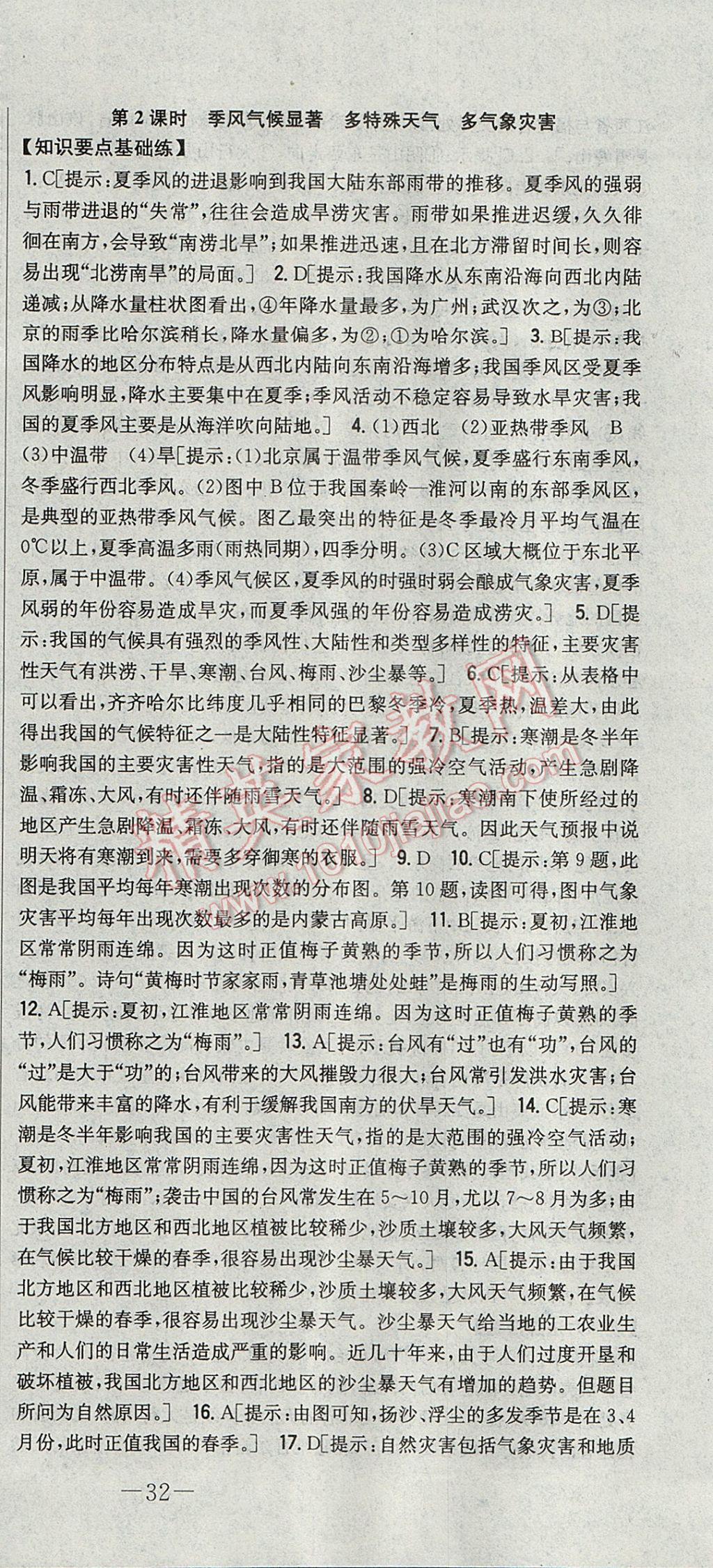 2017年初中新課標(biāo)試題研究課堂滿分訓(xùn)練八年級地理上冊湘教版 參考答案第12頁