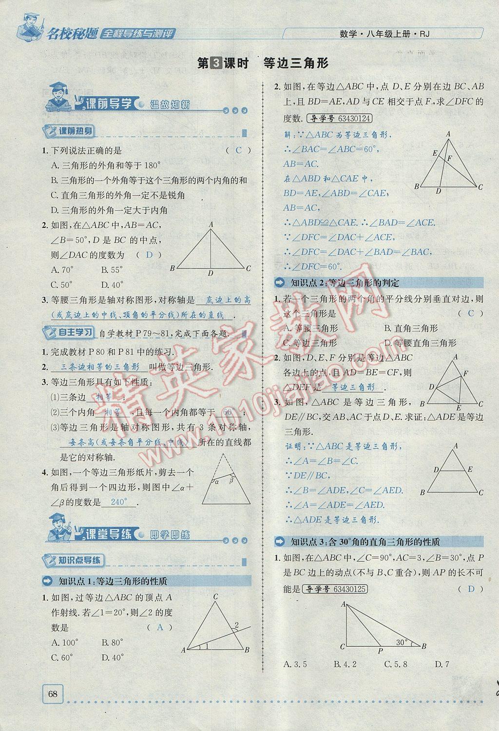 2017年名校秘題全程導(dǎo)練八年級(jí)數(shù)學(xué)上冊(cè)人教版 第十三章 軸對(duì)稱第38頁(yè)