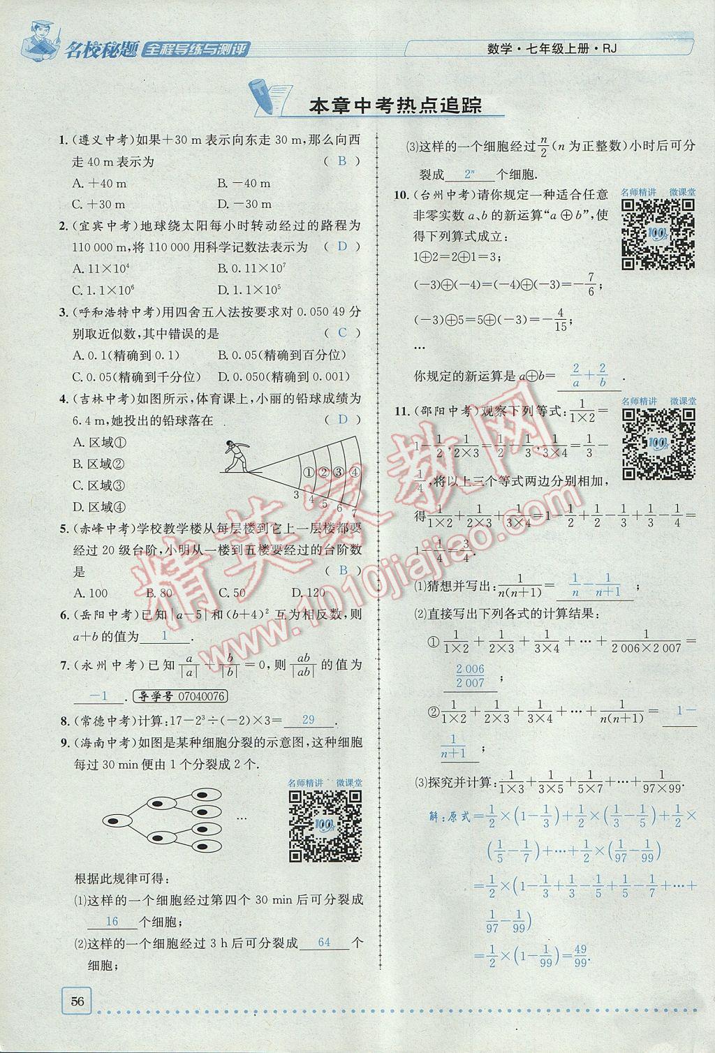 2017年名校秘题全程导练七年级数学上册人教版 第一章 有理数第56页