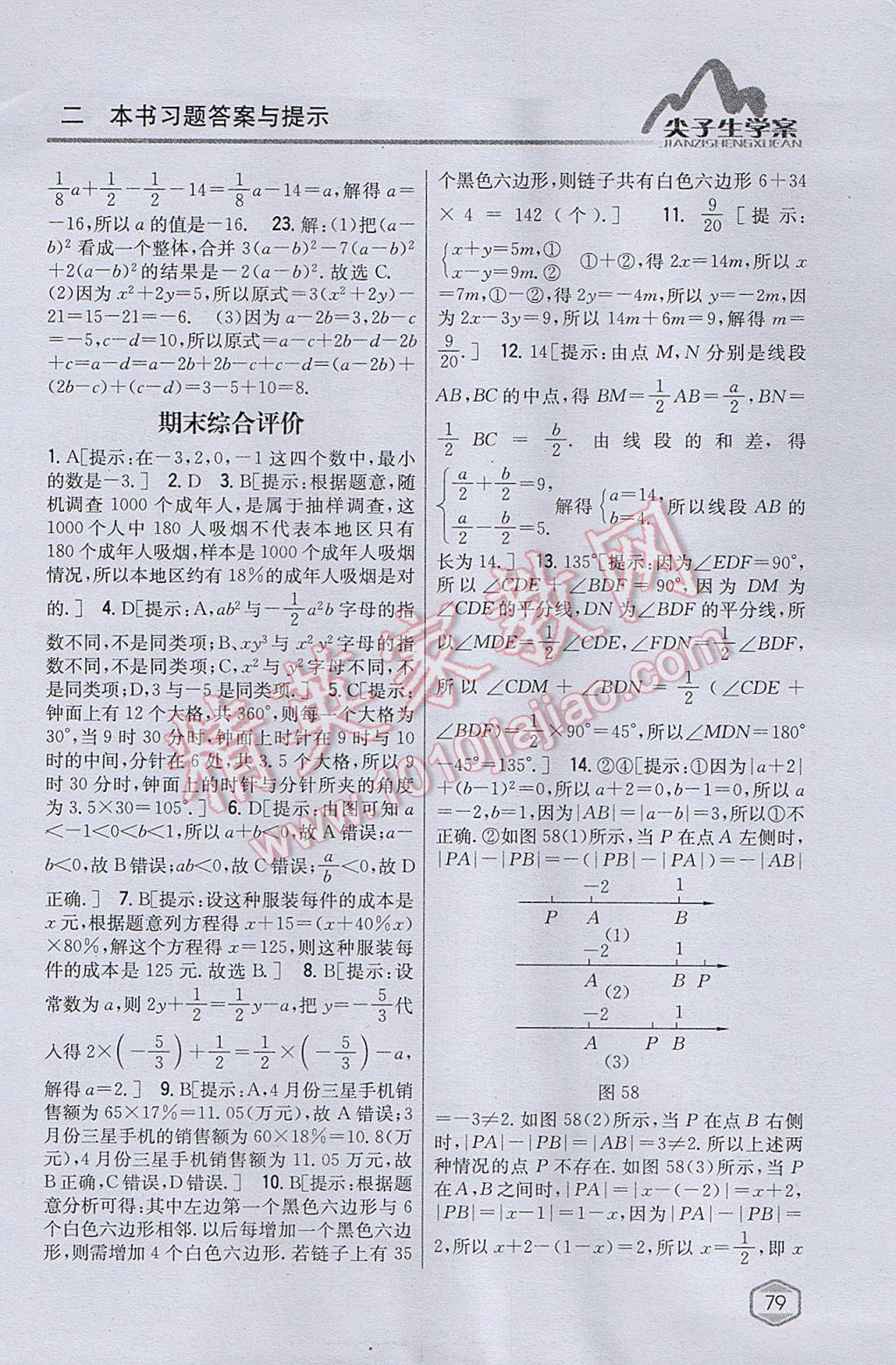 2017年尖子生学案七年级数学上册沪科版 参考答案第41页