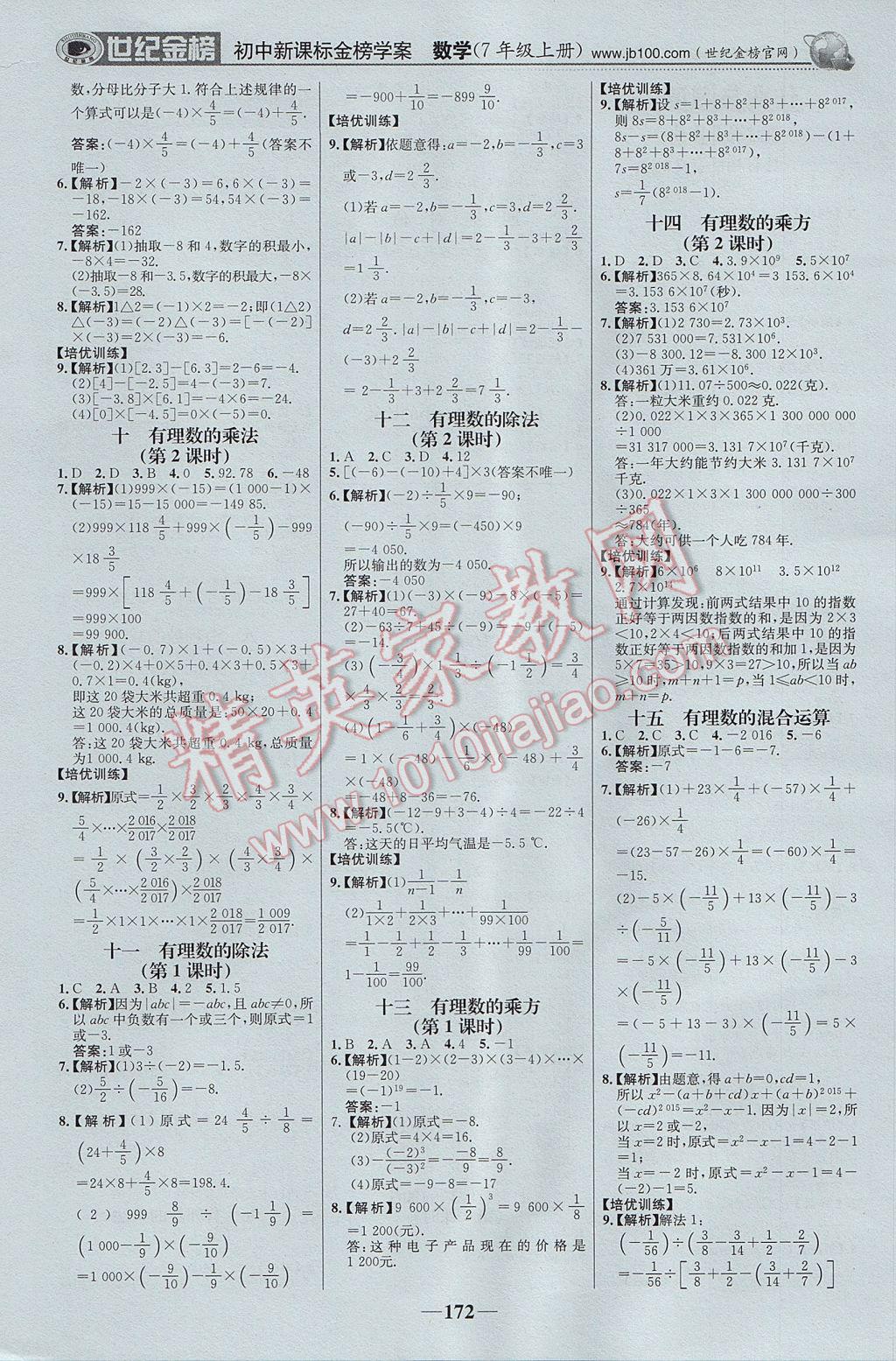 2017年世纪金榜金榜学案七年级数学上册湘教版 参考答案第17页