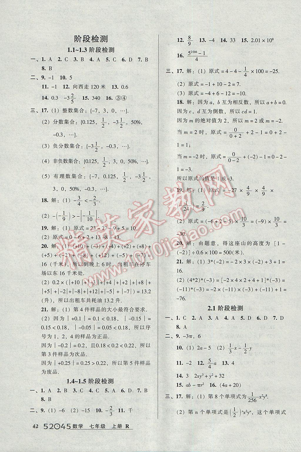 2017年52045模塊式全能訓練七年級數(shù)學上冊人教版 參考答案第18頁