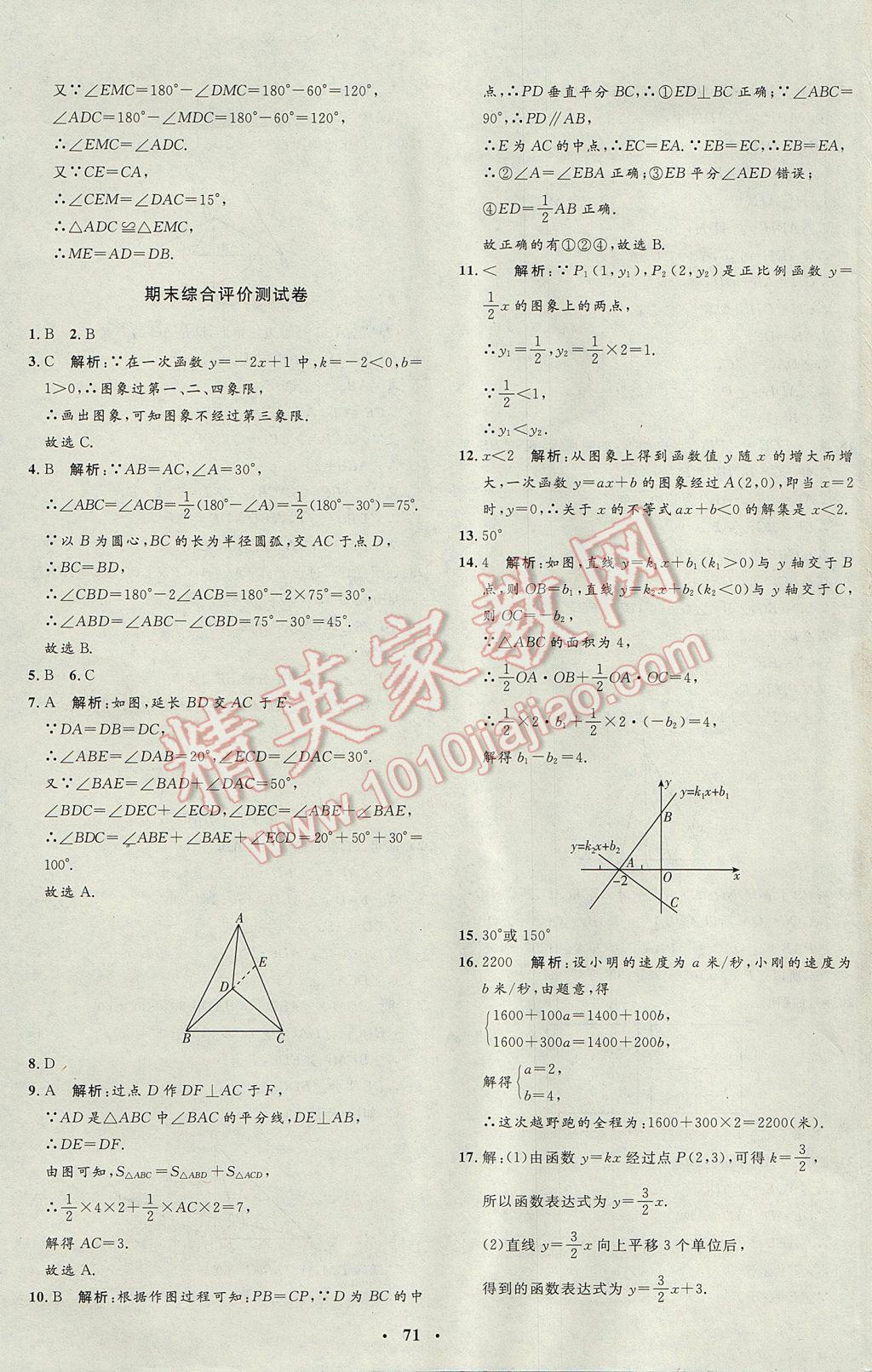 2017年非常1加1完全題練八年級數(shù)學上冊滬科版 參考答案第43頁