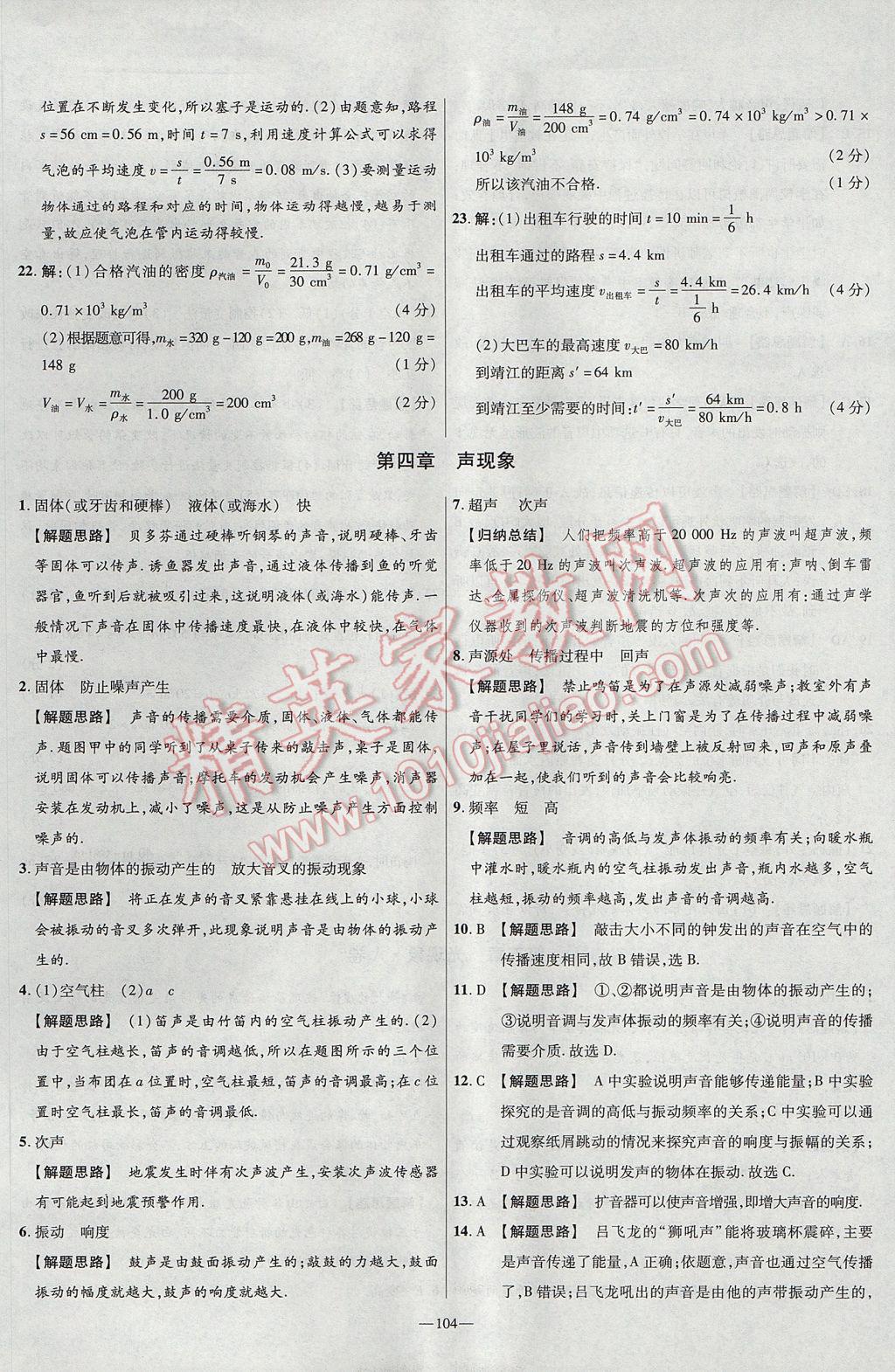 2017年金考卷活頁(yè)題選八年級(jí)物理上冊(cè)北師大版 參考答案第14頁(yè)