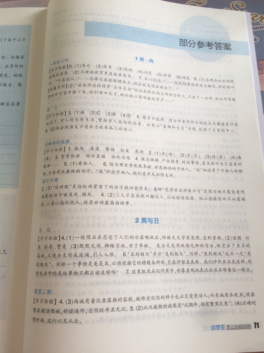 2017年新课标小学生学习实践园地六年级语文上册北师大版 参考答案第1页