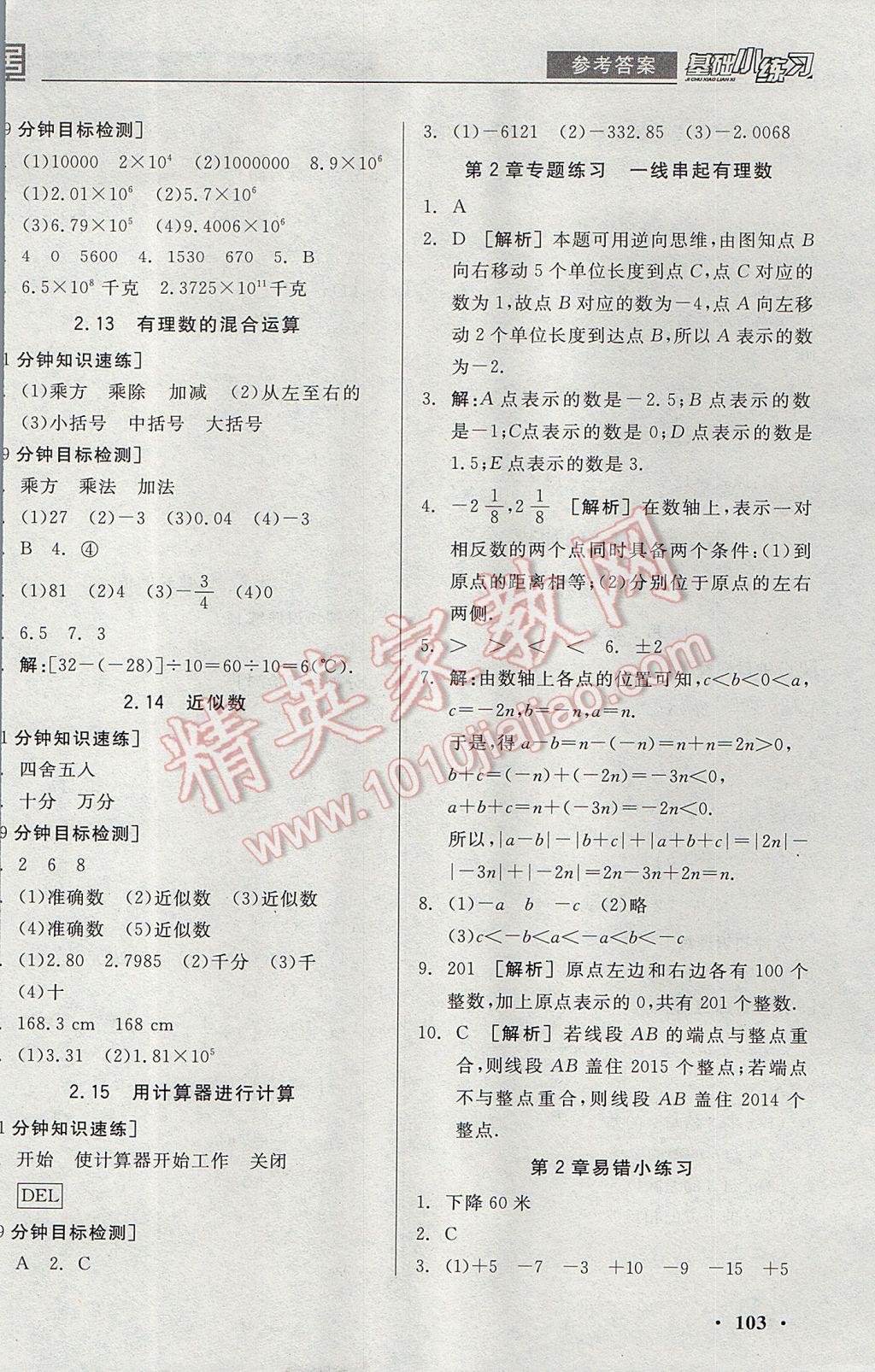 2017年全品基礎(chǔ)小練習七年級數(shù)學上冊華師大版 參考答案第5頁