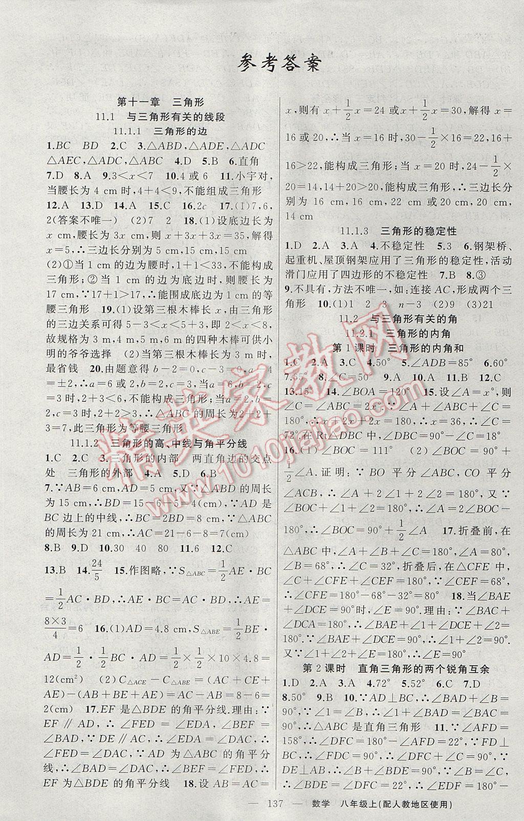 2017年黃岡100分闖關(guān)八年級數(shù)學(xué)上冊人教版 參考答案第1頁