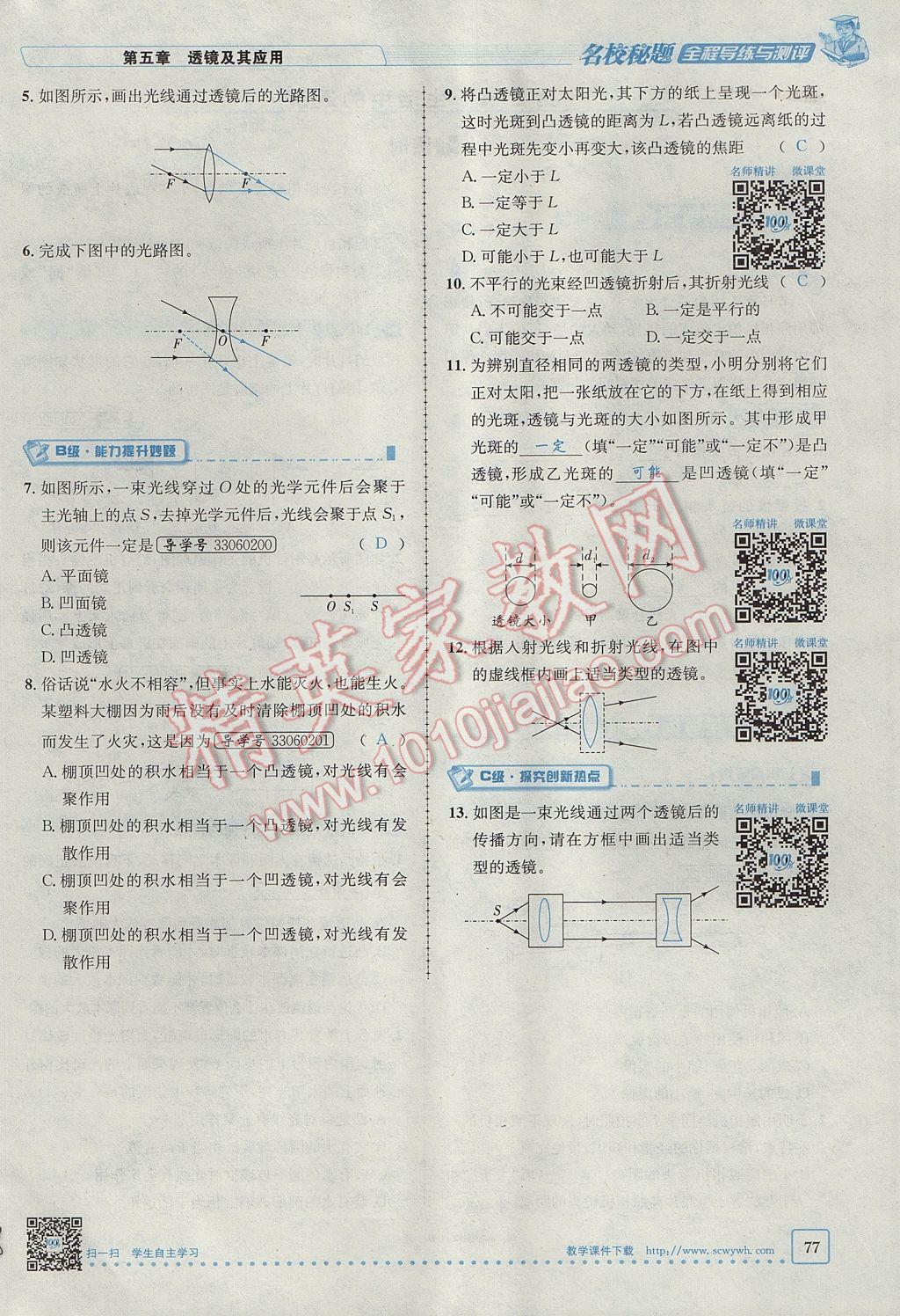 2017年名校秘题全程导练八年级物理上册人教版 第五章 透镜及其应用第59页