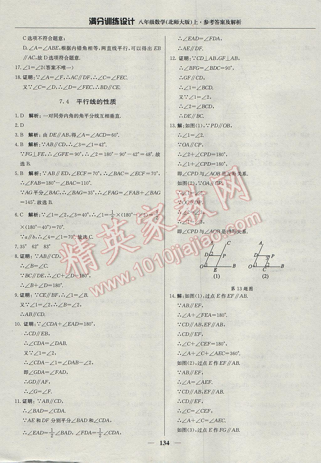 2017年滿分訓(xùn)練設(shè)計(jì)八年級數(shù)學(xué)上冊北師大版 參考答案第31頁