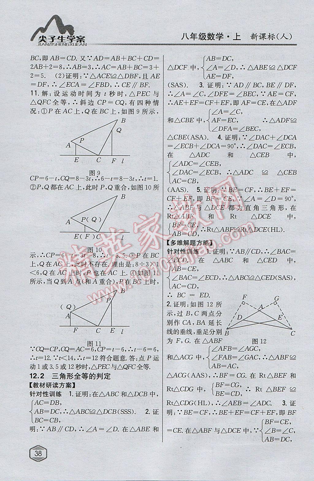 2017年尖子生学案八年级数学上册人教版 参考答案第6页