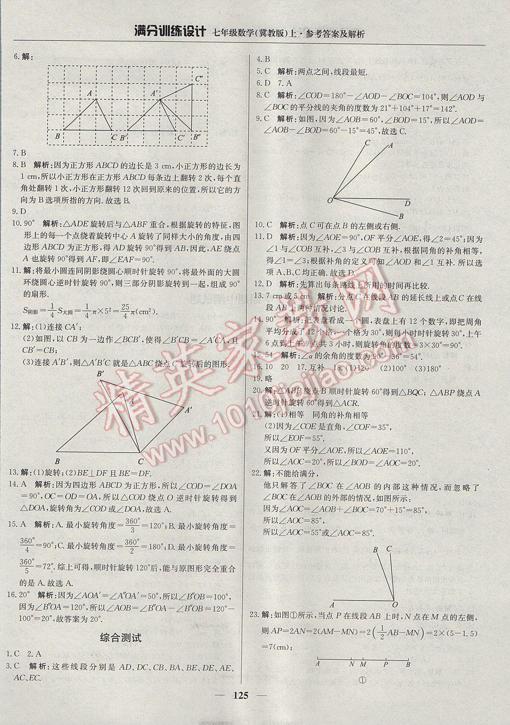 2017年满分训练设计七年级数学上册冀教版 参考答案第14页