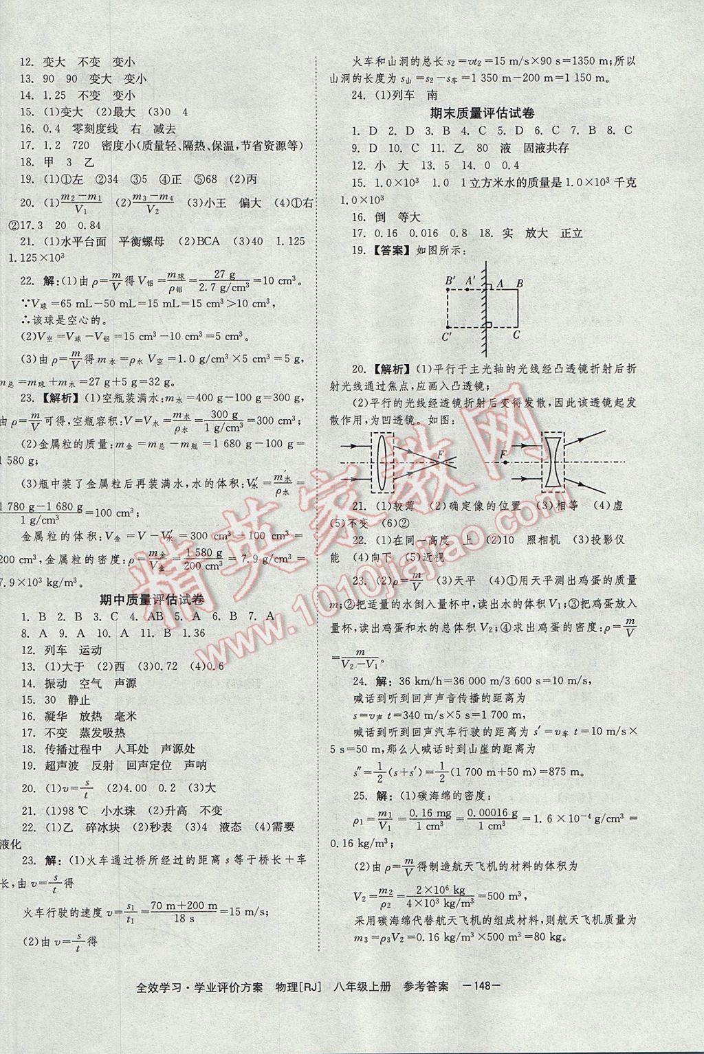 2017年全效學習八年級物理上冊人教版北京時代華文書局 參考答案第16頁