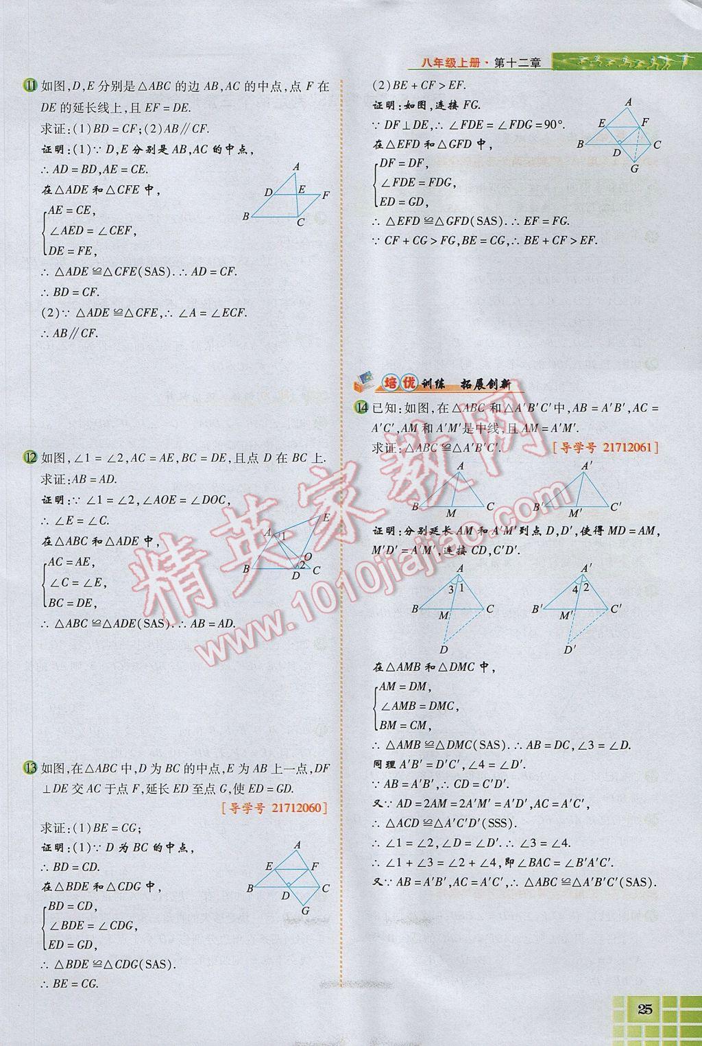 2017年見證奇跡英才學(xué)業(yè)設(shè)計與反饋八年級數(shù)學(xué)上冊人教版 第十二章 全等三角形第74頁